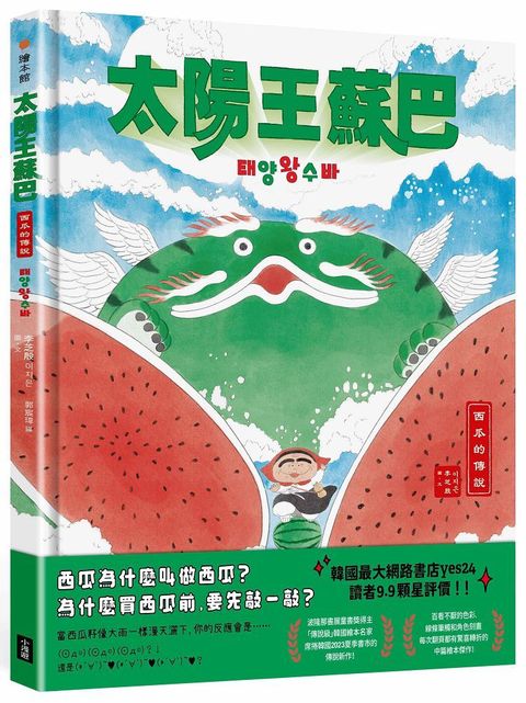 太陽王蘇巴：西瓜的傳說（附「龍神！召喚！」手作DIY教學組）(精裝)