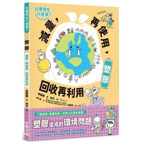 社會發生什麼事？塑膠：減量，再使用，回收再利用