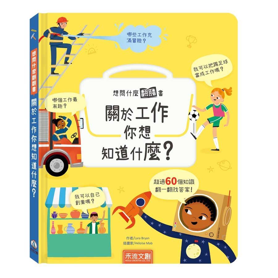  想問什麼翻翻書：關於工作你想知道什麼(精裝)