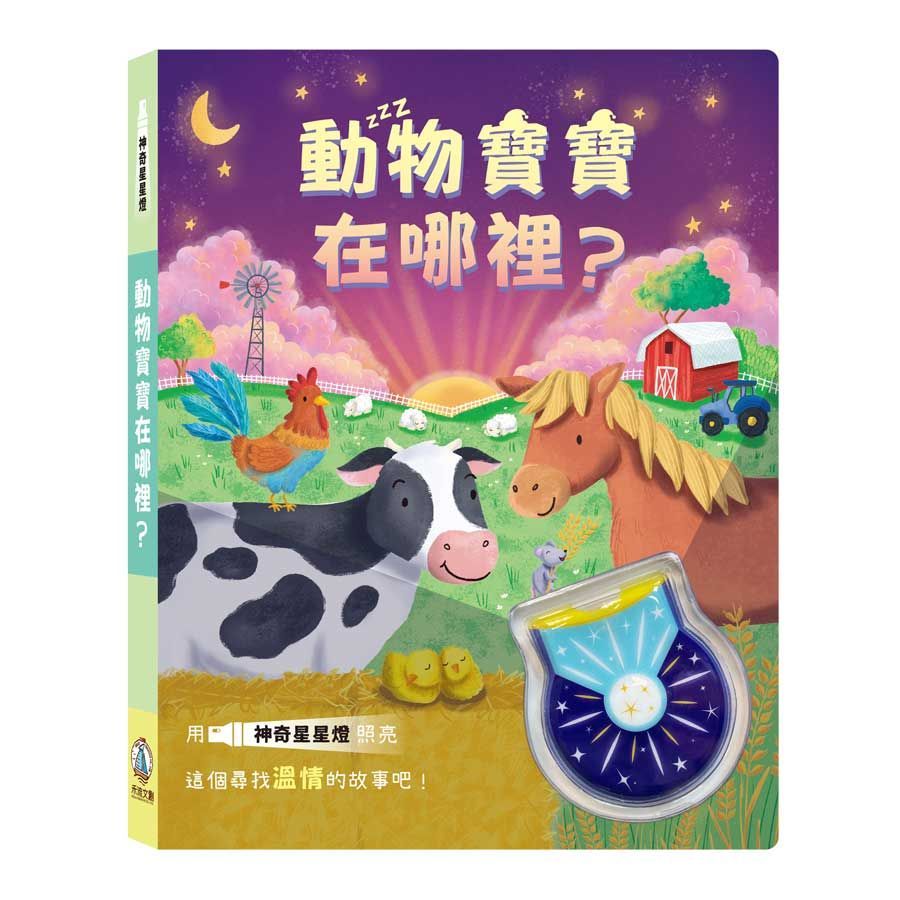  神奇星星燈：動物寶寶在哪裡？(精裝)