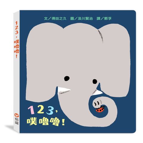 123，噗嚕嚕！