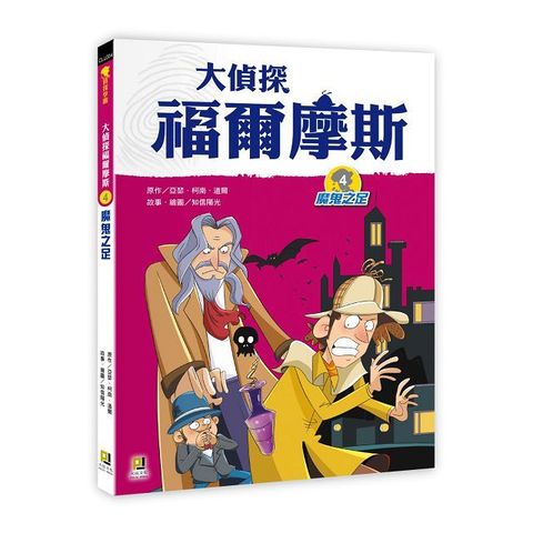 大偵探福爾摩斯（4）魔鬼之足