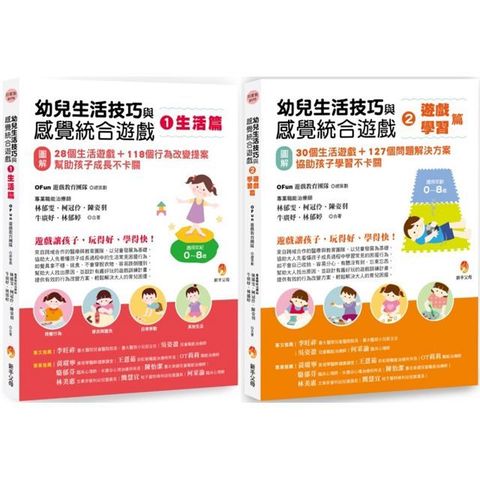 幼兒生活技巧與感覺統合遊戲套書（共2本）生活篇＋學習篇
