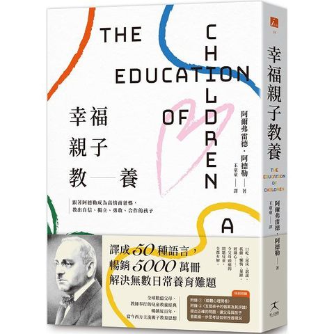 幸福親子教養：跟著阿德勒成為高情商爸媽，教出自信、獨立、勇敢、合作的孩子