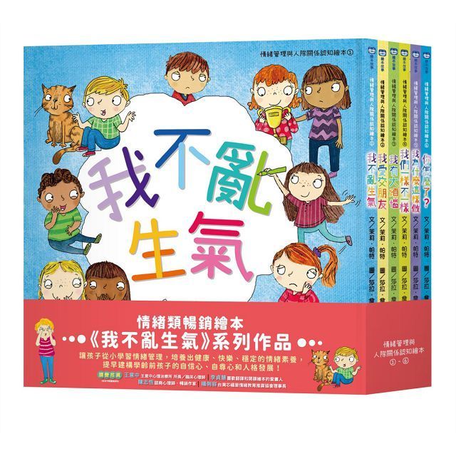  情緒管理與人際關係認知繪本套組（我不亂生氣＋我愛交朋友＋我有大煩惱＋我們一樣不一樣＋我為什麼這樣做＋你怎麼了？）