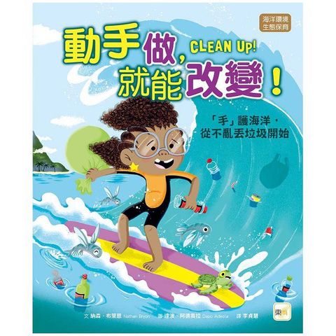 （品格教育繪本：海洋環境﹧生態保育）動手做，就能改變！「手」護海洋，從不亂丟垃圾開始（CLEAN UP！）(精裝)