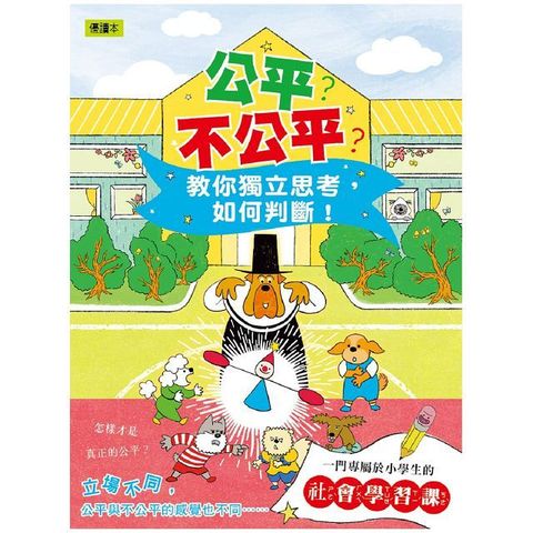 公平？不公平？ 教你獨立思考，如何判斷！（低中年級知識讀本）＃兒童社會學習 ＃給小學生的社會學習課(精裝)