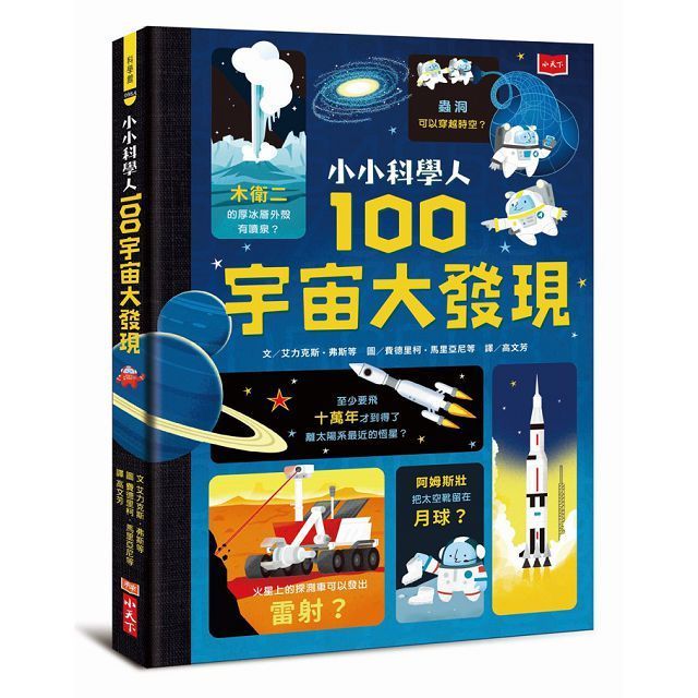  小小科學人：100宇宙大發現（新版）(精裝)