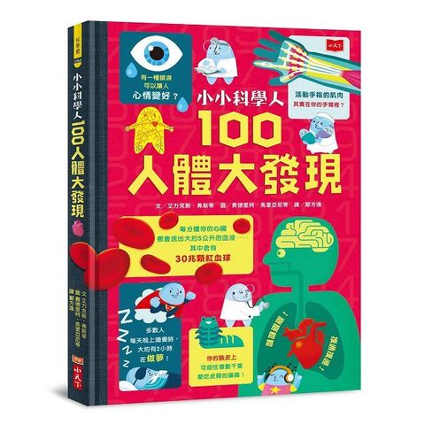 小小科學人：100人體大發現（新版）(精裝)