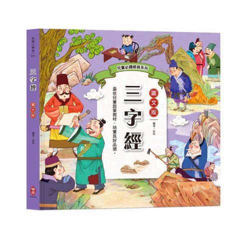 兒童必讀經典系列：三字經（大字全文＋白話解說＋59篇品德故事）