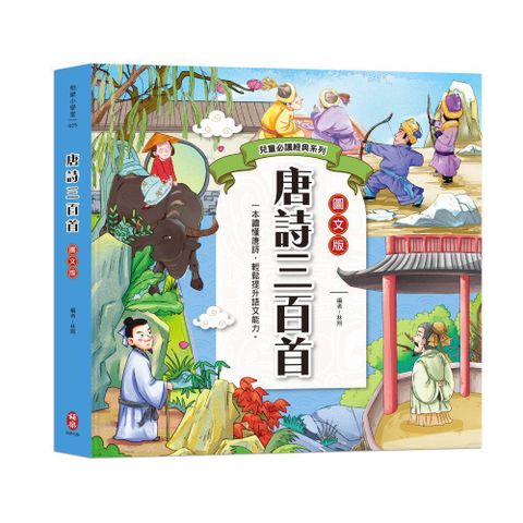 兒童必讀經典系列：唐詩三百首（300篇唐詩＋白話版語意＋超詳細注釋＋賞析）