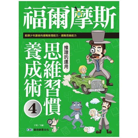 福爾摩斯思維習慣養成術（4）推理的運用