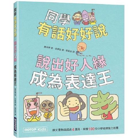 同學有話好好說：說出好人緣，成為表達王