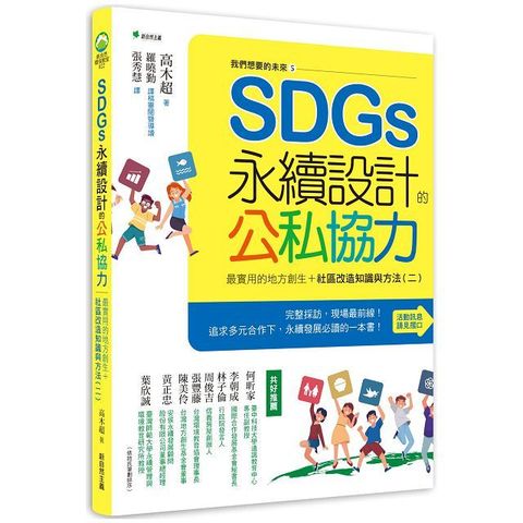 我們想要的未來（5）SDGs永續設計的公私協力：最實用的地方創生＋社區改造知識與方法（二）