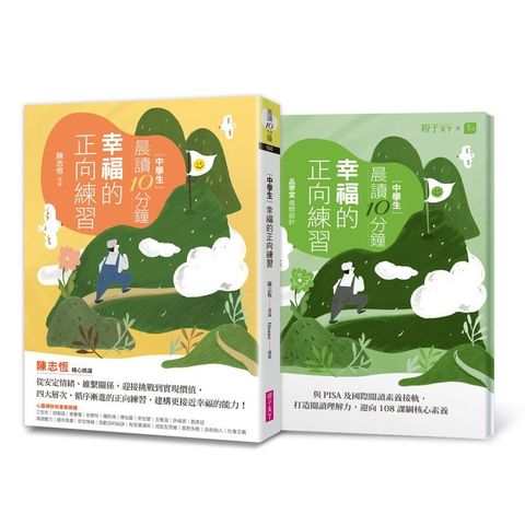 晨讀10分鐘：幸福的正向練習（附閱讀素養題本）