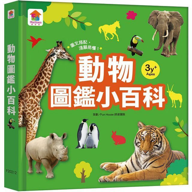  動物圖鑑小百科(精裝)