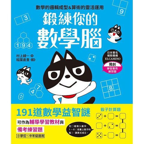 鍛練你的數學腦：191道數學益智謎，10歲開始更進階！數學的邏輯成型＆算術的靈活運用