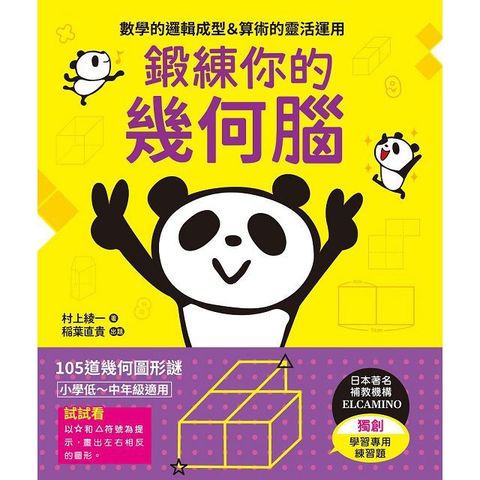 鍛練你的幾何腦：105道幾何圖形謎，10歲開始更進階！數學的邏輯成型＆算術的靈活運用