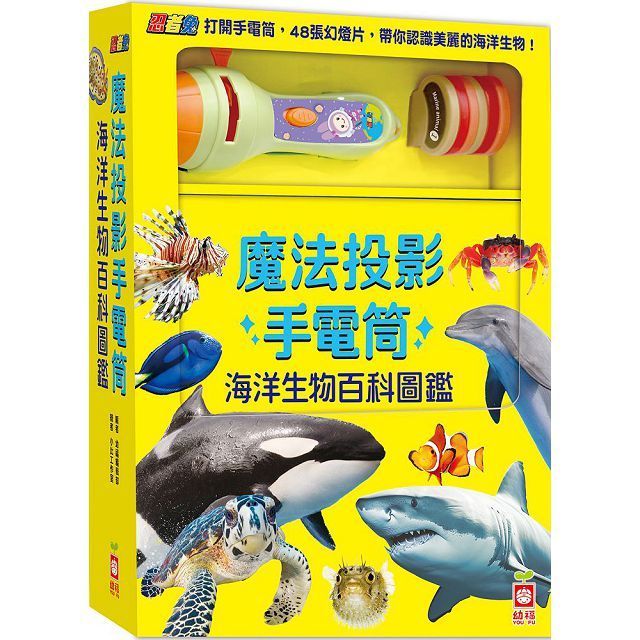  忍者兔魔法投影手電筒：海洋生物百科圖鑑（48張投影影像，帶你認識美麗又獨特的海洋生物！）