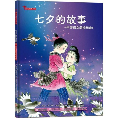 七夕的故事：牛郎織女鵲橋相會（附精選詞語庫及寫作指導）(精裝)