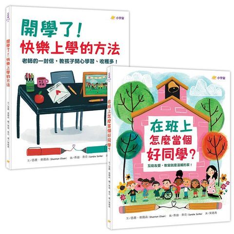 快樂上學禮物書（共兩冊）在班上怎麼當個好同學？＋開學了！快樂上學的方法(精裝)