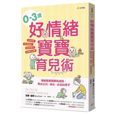 0∼3歲好情緒寶寶育兒術：理解寶寶鬧脾氣成因，教出正向、穩定、自信的孩子（作息規律×高品質睡眠×黃金飲食法×自理能力培養）