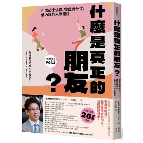 什麼是真正的朋友？相處起來愉快，彼此有分寸、低內耗的人際關係（全民教育學者齋藤孝的「人生教育」系列vol.3）