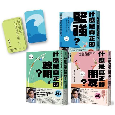 主宰人生！厲害的大人完全養成套書：（附〈作者印簽主宰人生金句卡〉1套）《什麼是真正的堅強？》+《什麼是真正的聰明？》+《什麼是真正的朋友？》【全民教育學者齋藤孝的「人生教育」全系列】