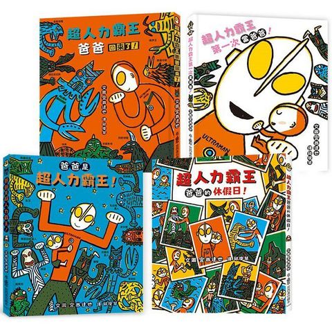 宮西達也超人力霸王繪本集：我的爸爸是超級英雄！（四本合售）(精裝)
