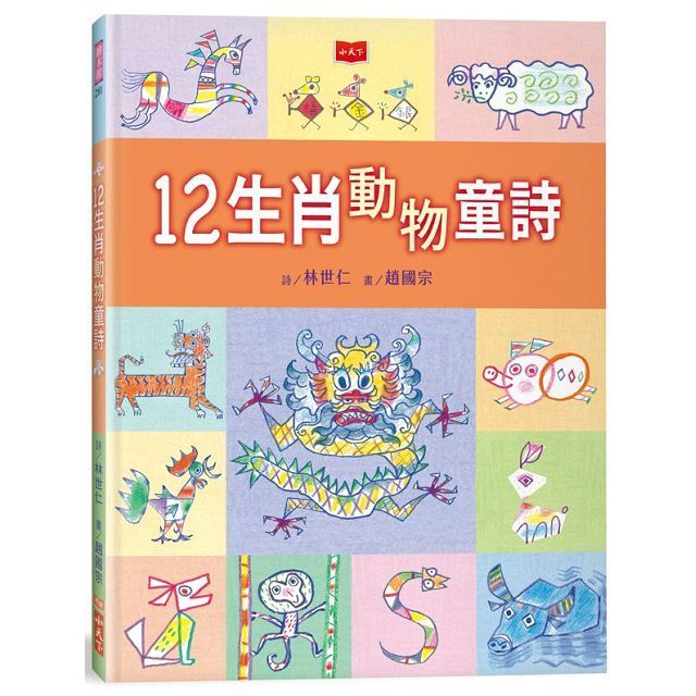  12生肖動物童詩(精裝)