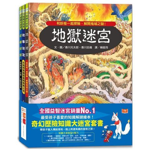 奇幻歷險知識大迷宮套（共三冊）帶孩子進入傳說境地，踏上刺激有趣的冒險之旅！(精裝)