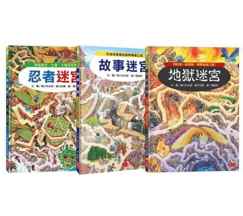 奇幻歷險知識大迷宮套（共三冊）帶孩子進入傳說境地，踏上刺激有趣的冒險之旅！(精裝)