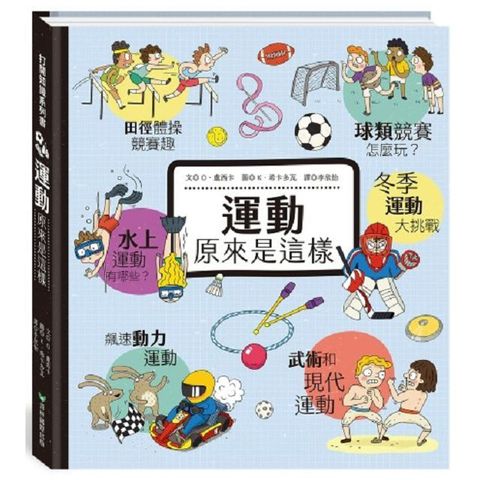 打開知識系列書：運動原來是這樣(精裝)