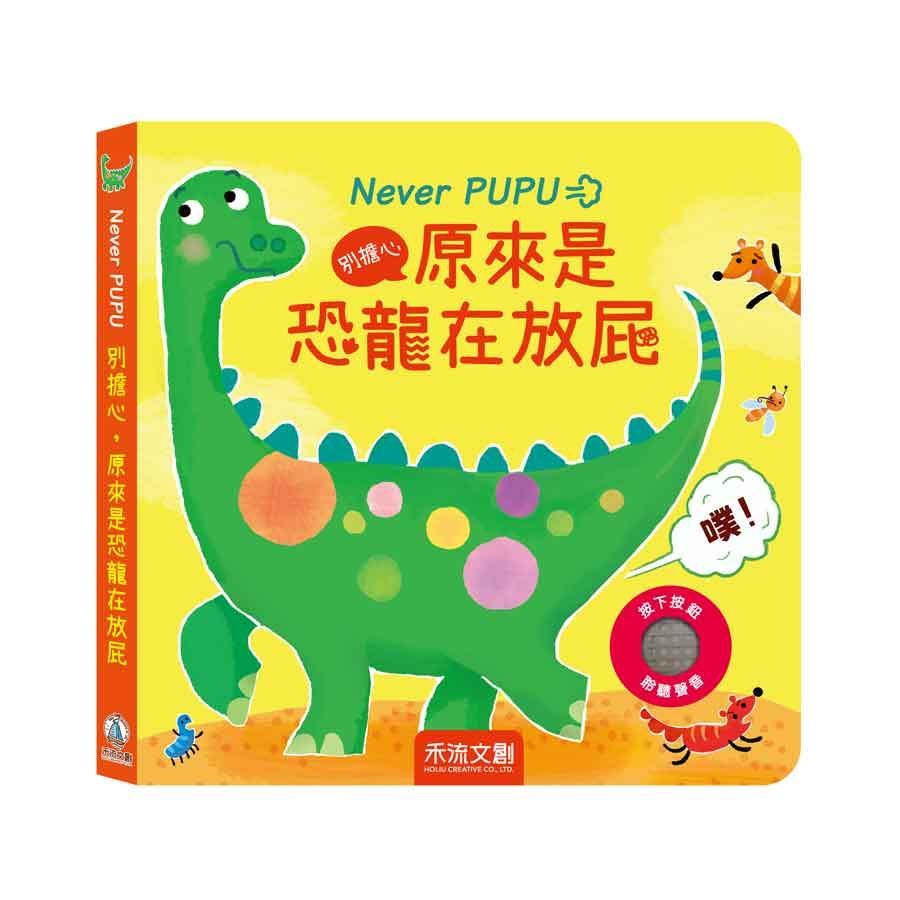  Never PUPU 別擔心，原來是恐龍在放屁(精裝)