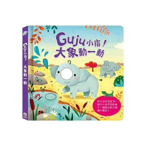 Guju小指！大象動一動(精裝)