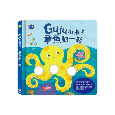 Guju小指！章魚動一動(精裝)