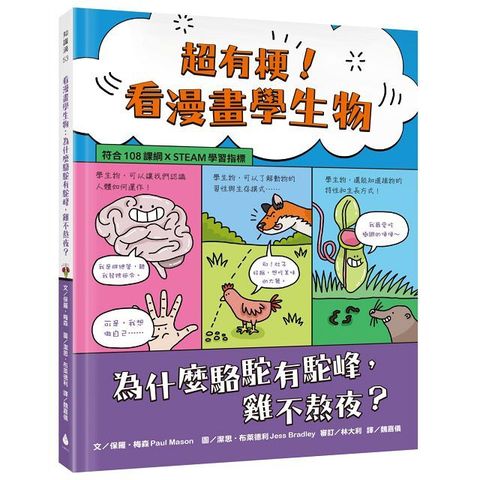 超有梗！看漫畫學生物：為什麼駱駝有駝峰，雞不熬夜？（符合108課綱 X STEAM學習指標）(精裝)