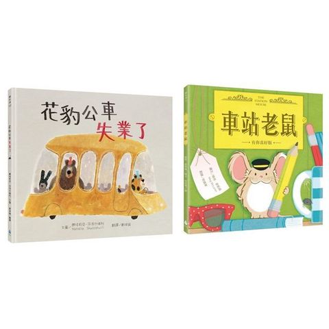 小小動物職人繪本套書：花豹公車失業了＋車站老鼠（有你真好版）(精裝)