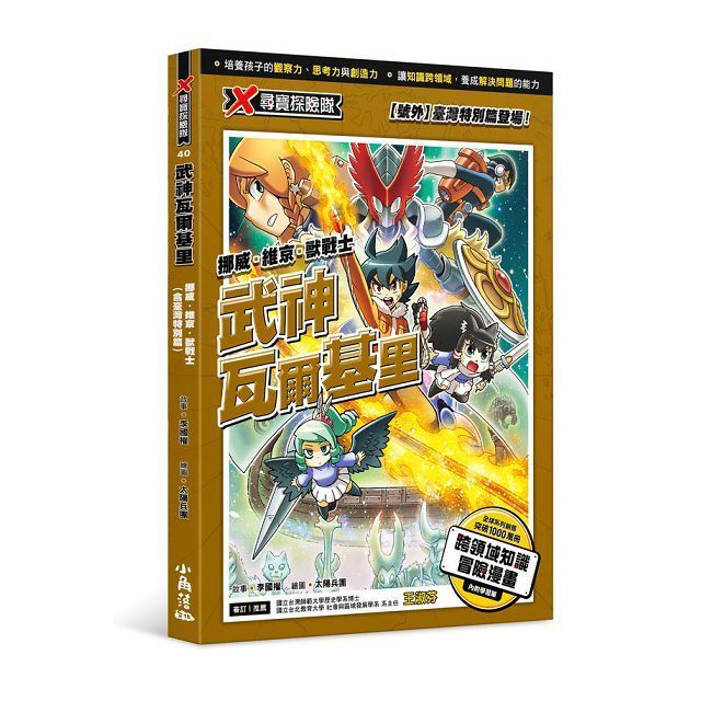  X尋寶探險隊（40）武神瓦爾基里：挪威•維京•獸戰士（含臺灣特別篇）