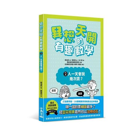 異想天開的有趣數學（2）人一天會說幾次謊？