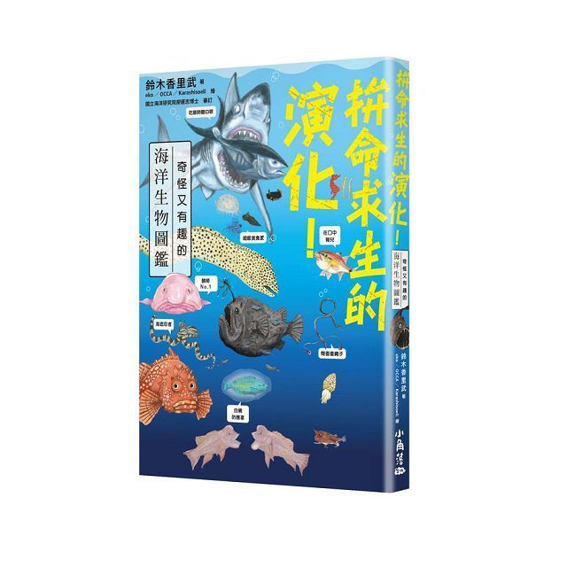  拚命求生的演化！奇怪又有趣的海洋生物圖鑑(精裝)