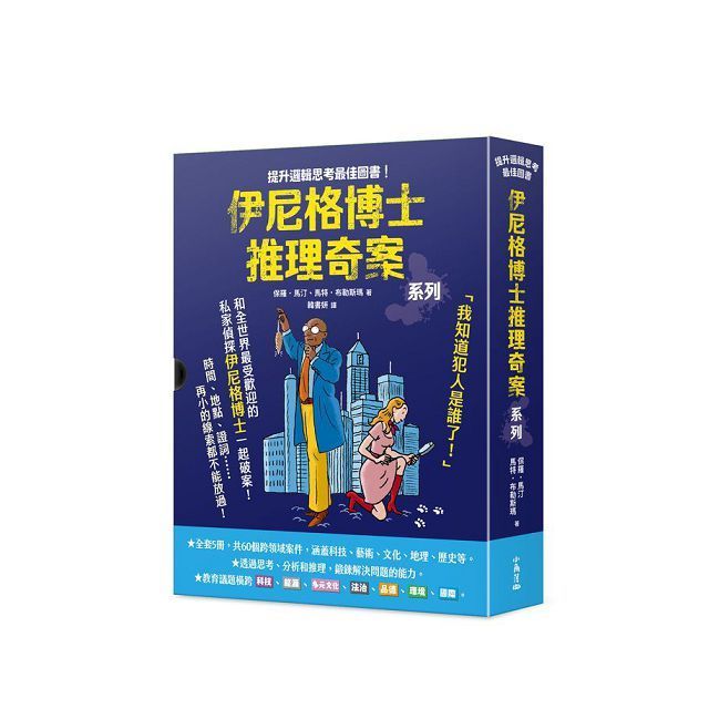  「伊尼格博士推理奇案」套書（1&sim;5冊不分售）