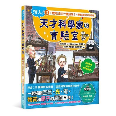 潛入！天才科學家的實驗室（3）「物質」是由什麼組成？居禮夫婦與34位科學家(精裝)