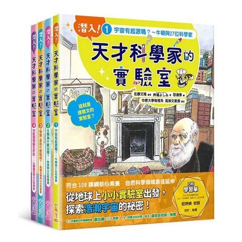 「潛入！天才科學家的實驗室」系列知識繪本（全套四冊）