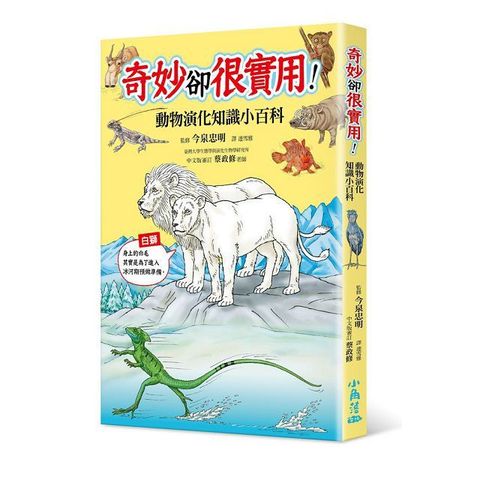 奇妙卻很實用！動物演化知識小百科