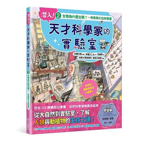 潛入！天才科學家的實驗室（2）生物為什麼出現？林奈與32位科學家(精裝)