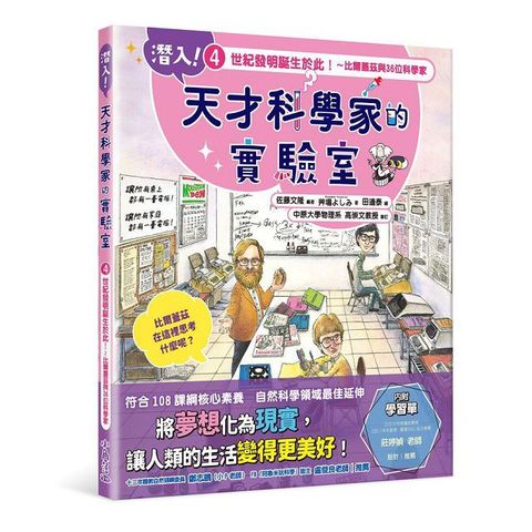 潛入！天才科學家的實驗室（4）世紀發明誕生於此！比爾蓋茲與36位科學家(精裝)