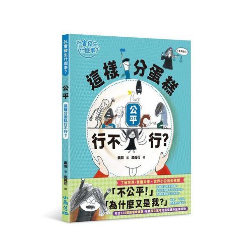 社會發生什麼事？公平：這樣分蛋糕行不行？