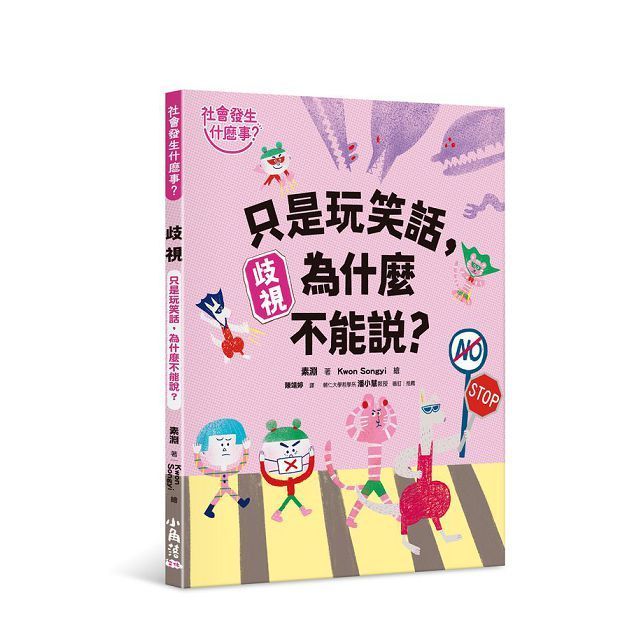  社會發生什麼事？歧視：只是玩笑話，為什麼不能說？