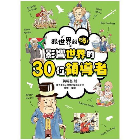 跟世界說嗨！影響世界的30位領導者